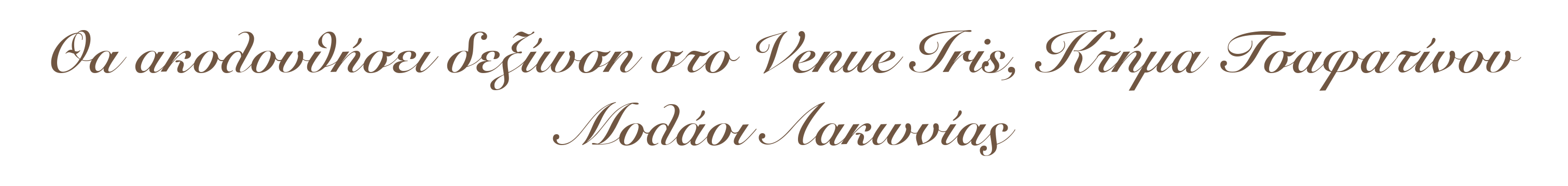 Θα ακολουθήσει δεξίωση στο Venue Iris, Κτήμα Τσαφατίνου. Μολάοι Λακωνίας.